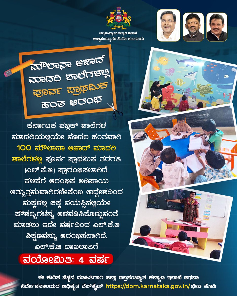 ಕರ್ನಾಟಕ ಪಬ್ಲಿಕ್ ಶಾಲೆಗಳ ಮಾದರಿಯಲ್ಲಿಯೇ ಮೊದಲ ಹಂತವಾಗಿ 100 ಮೌಲಾನಾ ಆಜಾದ್ ಮಾದರಿ ಶಾಲೆಗಳಲ್ಲಿ ಪೂರ್ವ ಪ್ರಾಥಮಿಕ ತರಗತಿ (ಎಲ್‌ಕೆಜಿ) ಪ್ರಾರಂಭ ಕಲಿಕೆಗೆ ಆರಂಭಿಕ ಅಡಿಪಾಯ ಉತ್ತಮವಾಗಿರಬೇಕೆಂಬ ಉದ್ದೇಶದಿಂದ ಮಕ್ಕಳಲ್ಲಿ ಚಿಕ್ಕ ವಯಸ್ಸಿನಲ್ಲಿ ಕೌಶಲ್ಯಗಳನ್ನ ಅಳವಡಿಸಿಕೊಳ್ಳುವಂತೆ ಮಾಡಲು ಇದೇ ವರ್ಷದಿಂದ ಎಲ್‌ಕೆಜಿ ಶಿಕ್ಷಣ ಆರಂಭಿಸಲಾಗಿದೆ.