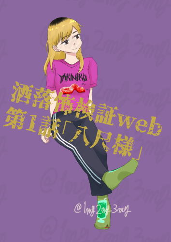 洒落怖に連れてくホラーマンガ家志望の大学生