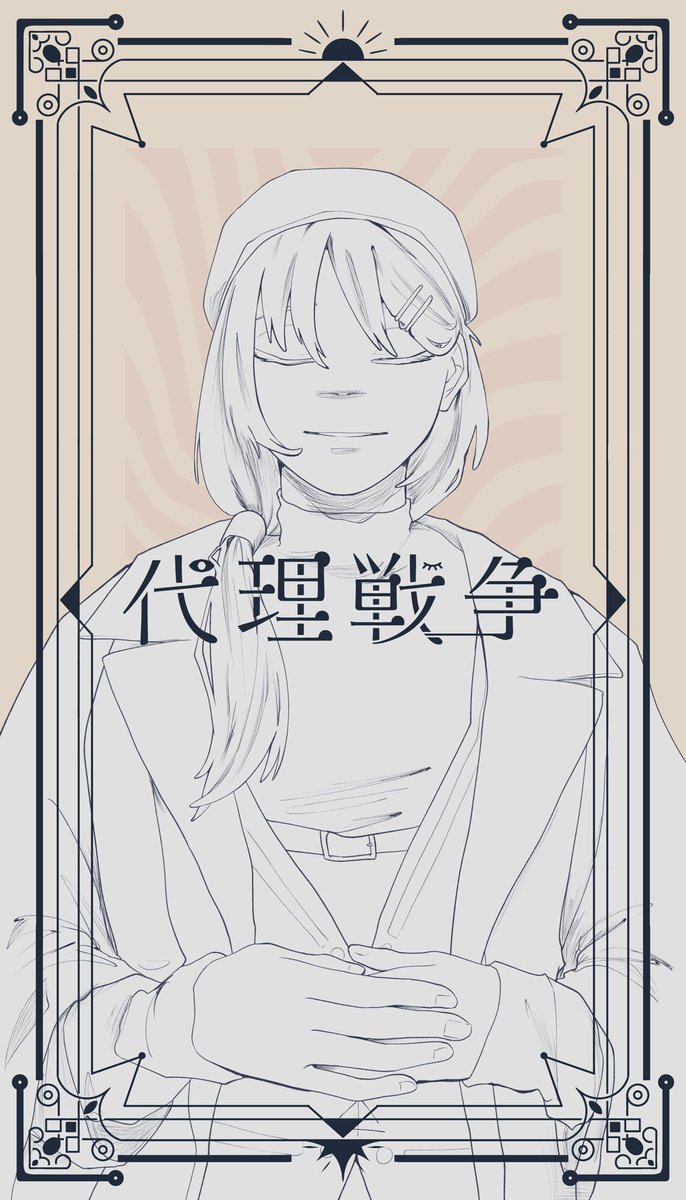 DRS_TL's tweet photo. ✴︎☀︎イワナガヒメの代理人
　▶︎【退場】 https://t.co/KyP7LgbPcE