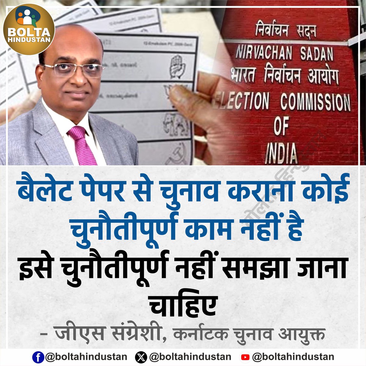 BoltaHindustan's tweet photo. बैलेट पेपर से चुनाव कराना कोई चुनौतीपूर्ण काम नहीं है !

: जीएस संग्रेशी, कर्नाटक चुनाव आयुक्त https://t.co/bNG80sLm60