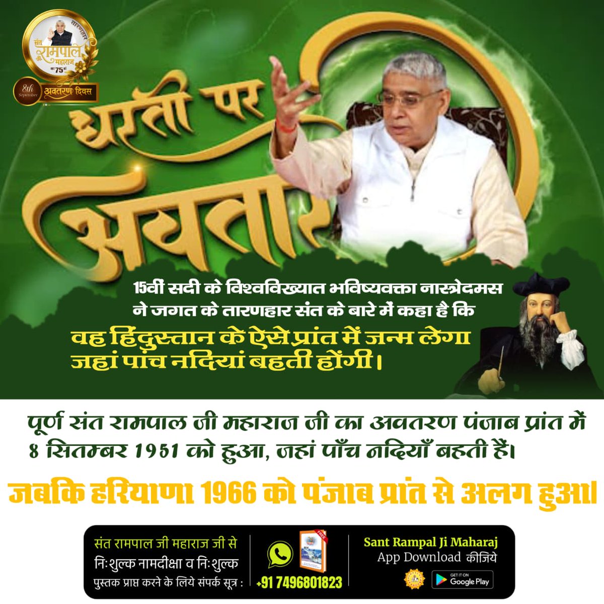 #हरि_आये_हरियाणे_नू
15वीं सदी के विश्वविख्यात भविष्यवक्ता नास्त्रेदमस ने जगत के तारणहार संत के बारे में कहा है कि

वह हिंदुस्तान के ऐसे प्रांत में जन्म लेगा जहां पांच नदियां बहती होंगी।
2Days Left Avataran Diwas #हरि_आये_हरियाणे_नू