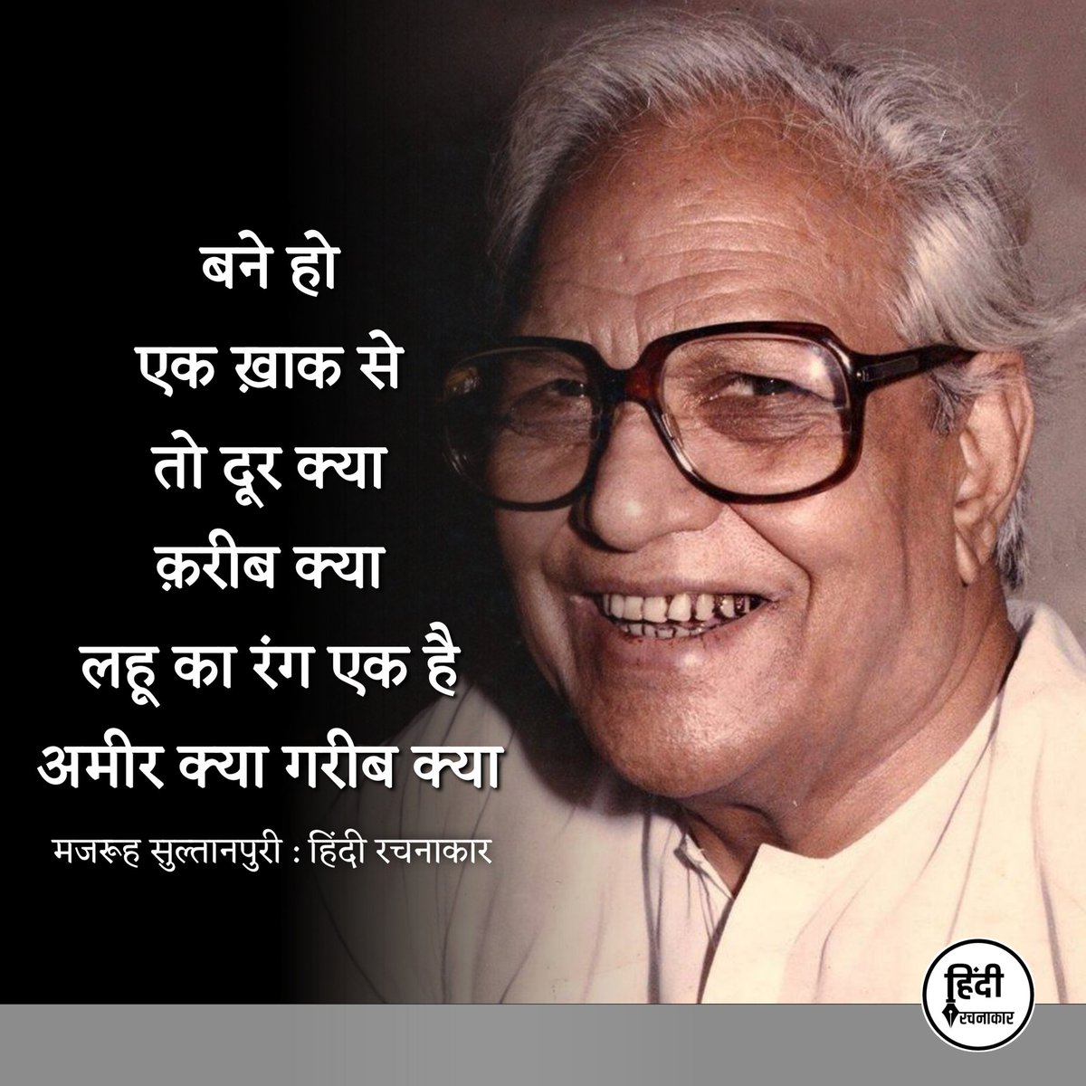 hindirachnakaar's tweet photo. बने हो एक ख़ाक से तो दूर क्या क़रीब क्या
लहू का रंग एक है अमीर क्या गरीब क्या
~ मजरूह सुल्तानपुरी
#ameer #gareeb #khoon
#discrimination #shayari
#hindiqoute #majroohsultanpuri
#hindirachnakaar https://t.co/foWfIIPwsB
