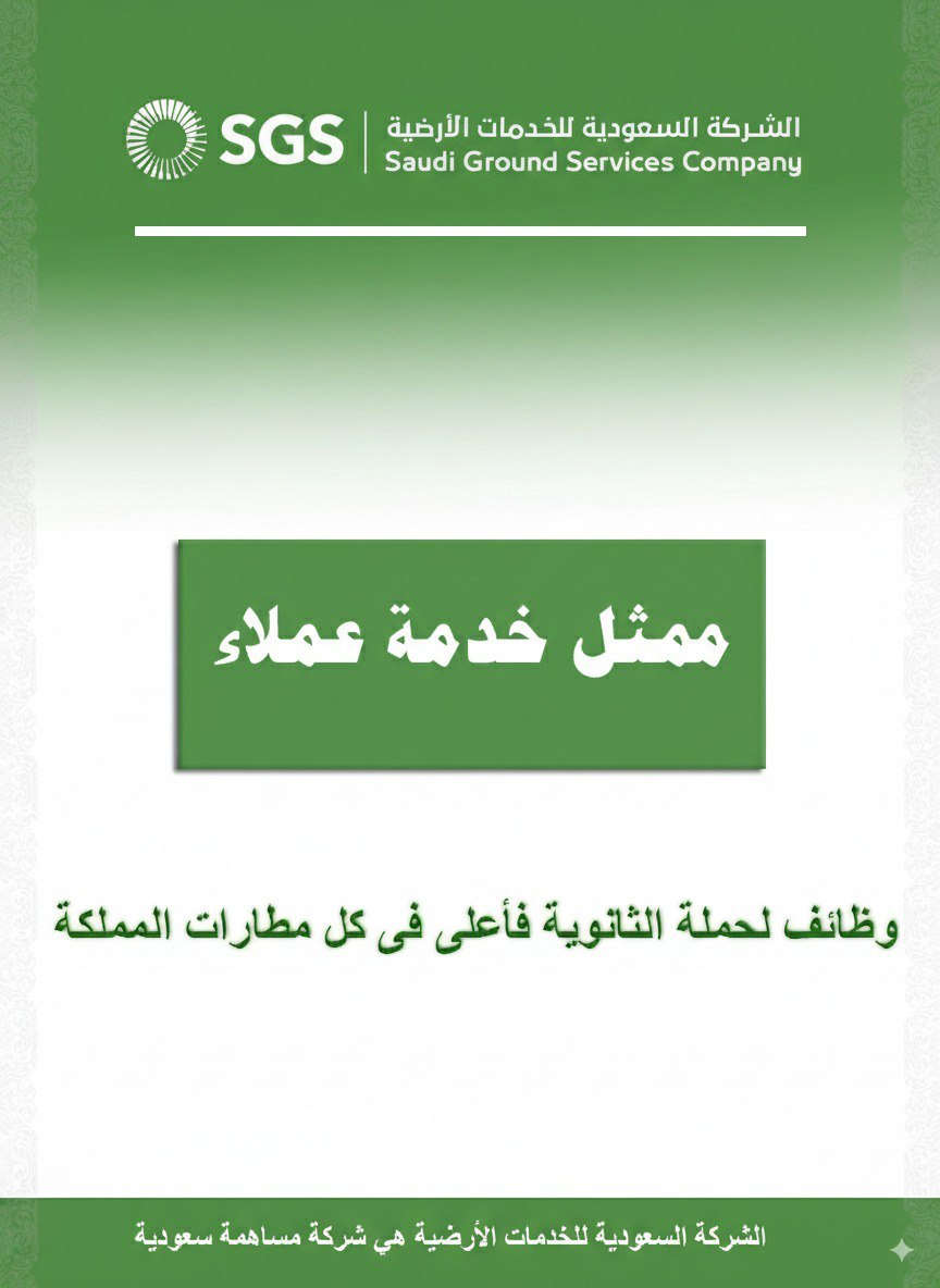 🟥 | للثانوية فاعلى- كل مطارات المملكة 

تعلن #الشركة_السعودية_للخدمات_الارضية عن وظائف لحملة #الثانوية فاعلى 

- ممثل خدمة عملاء 
(لايشترط خبرة - ثانوى او دبلوم او بكالوريوس )

التقديم 175102.jobs2web.com/search/?create…

#وظائف_نسائيه