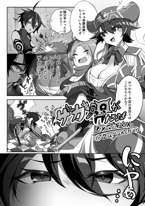 こちら許可頂いたので……ライオットさんの同人誌に載せていただいたザガソロえっちまんがです
2年前のやつですが良ければ見てくださいな
(1〜4/8) 