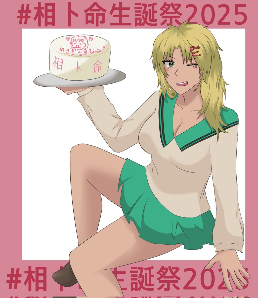 #相卜命生誕祭2025