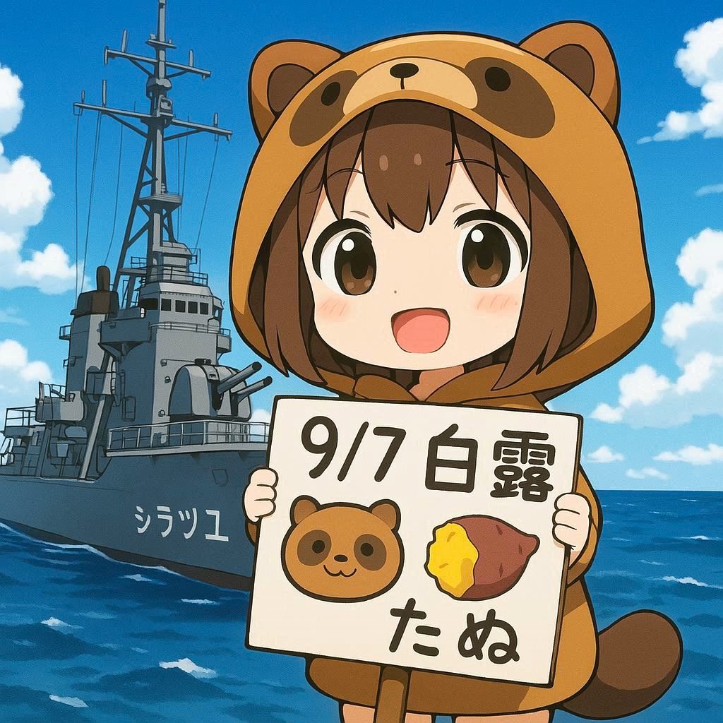 今日は白露（はくろ）たぬ！
朝晩は気温が下がり始めるので、草花に露がつき始める季節たぬ！といっても今年はまだまだ暑いたぬ。
ちなみにたぬは「しらつゆ」と読んでしまうたぬ。艦これで、「いっちば〜ん」が口癖の一番さんこと駆逐艦「白露」の影響たぬね。