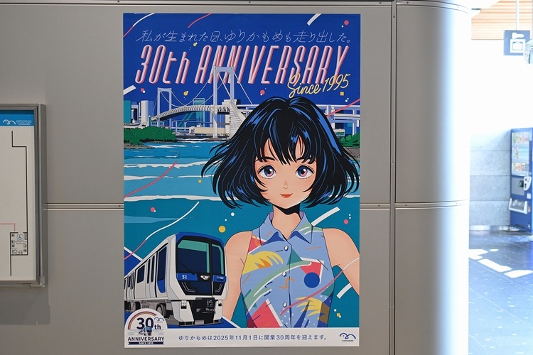 改めて見てみたが、やっぱりこの「ゆりかもめ30周年」のポスター、歴史