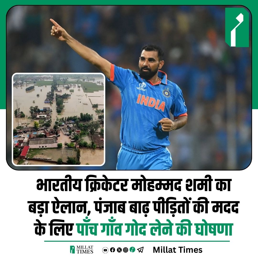 भारतीय क्रिकेटर मोहम्मद शमी का बड़ा ऐलान, पंजाब बाढ़ पीड़ितों की मदद के लिए पाँच गाँव गोद लेने की घोषणा।