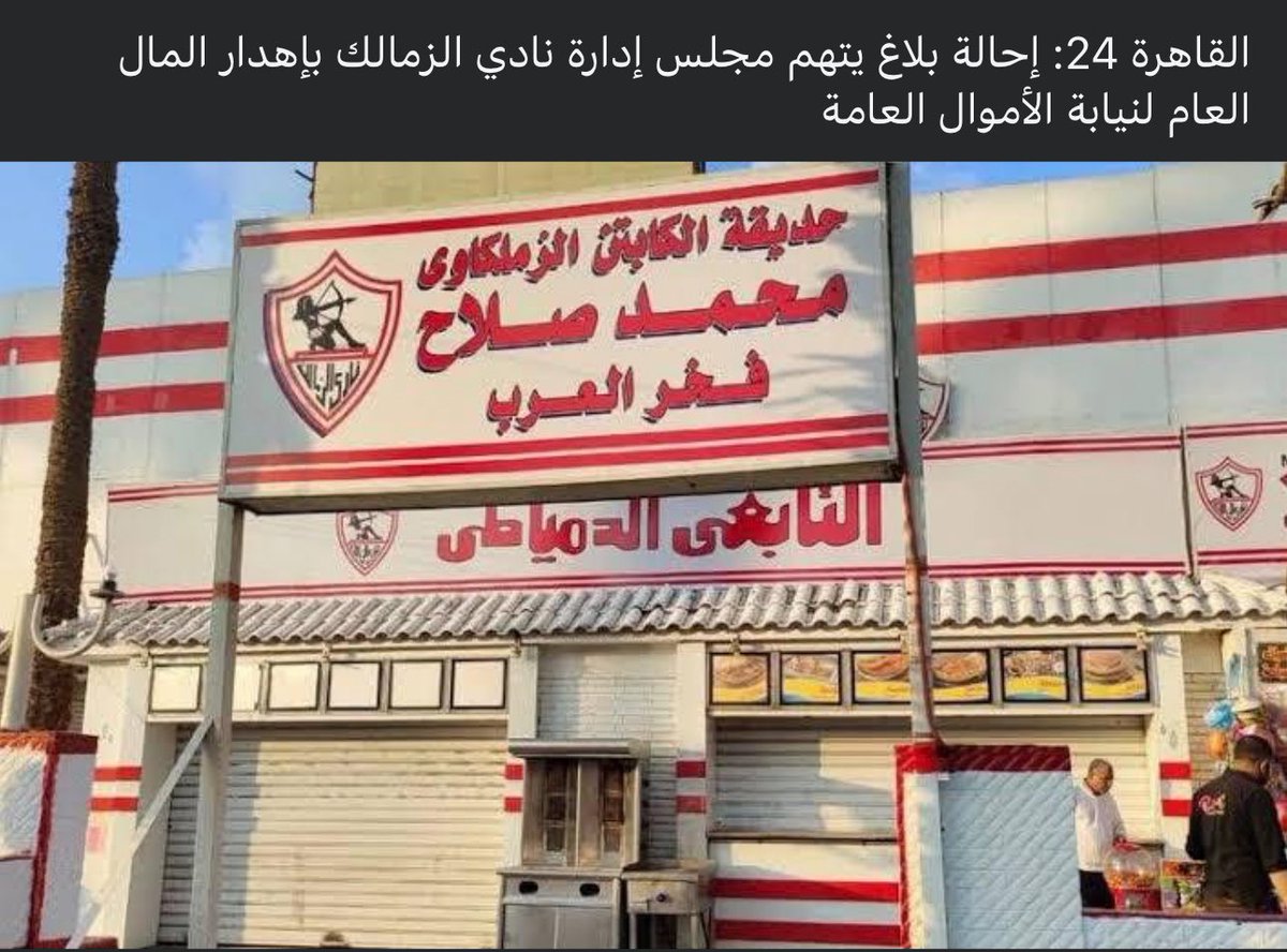 عملها مرتضى منصور .. 😀