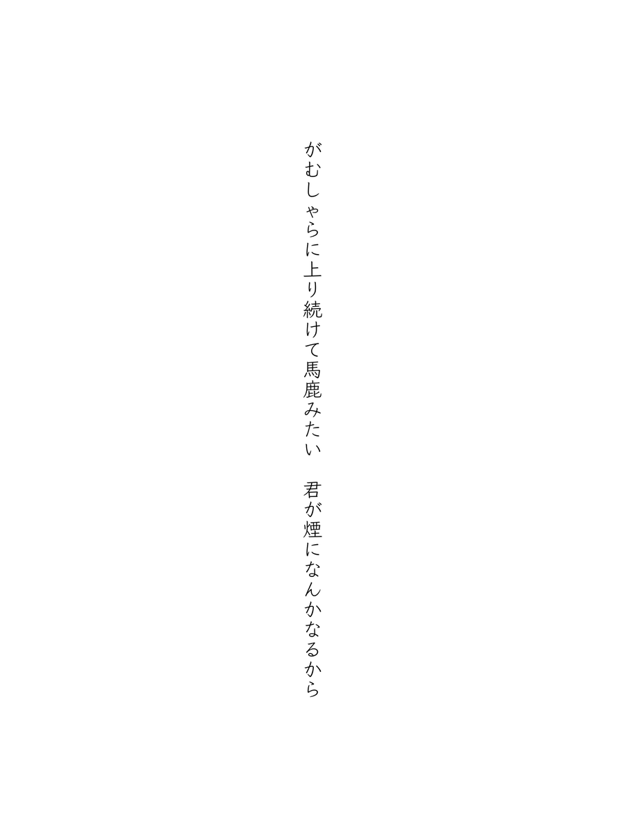がむしゃらに上り続けて馬鹿みたい　君が煙になんかなるから
#短歌 #tanka