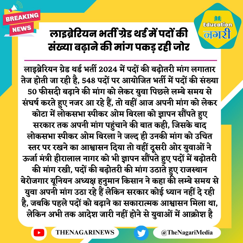 पुस्तकालय अध्यक्ष ग्रेड 3 इस प्रक्रियाधीन भर्ती में पदों की बढ़ोतरी युवाओ की जायज़ मांग है 
आप से लाखों युवा रोज़गार की उम्मीद लगाए  बैठे है इन्हें सड़को पर आने पर विवश न करें।
#Librarian_Post_Increase
<a href="/RajCMO/">CMO Rajasthan</a> <a href="/HANUMANKISAN/">HANUMAN KISAN</a>
<a href="/rajeduofficial/">Dept of Education, Rajasthan</a> <a href="/FinDeptRaj/">Finance Department Rajasthan</a> 
<a href="/BhajanlalBjp/">Bhajanlal Sharma</a> <a href="/alokrajRSSB/">Alok Raj</a>