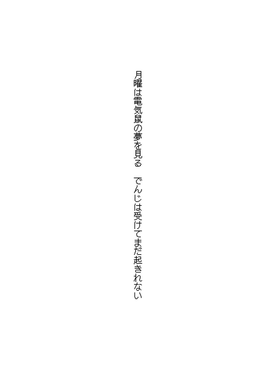 月曜は電気鼠の夢を見る　でんじは受けてまだ起きれない
#短歌 #tanka