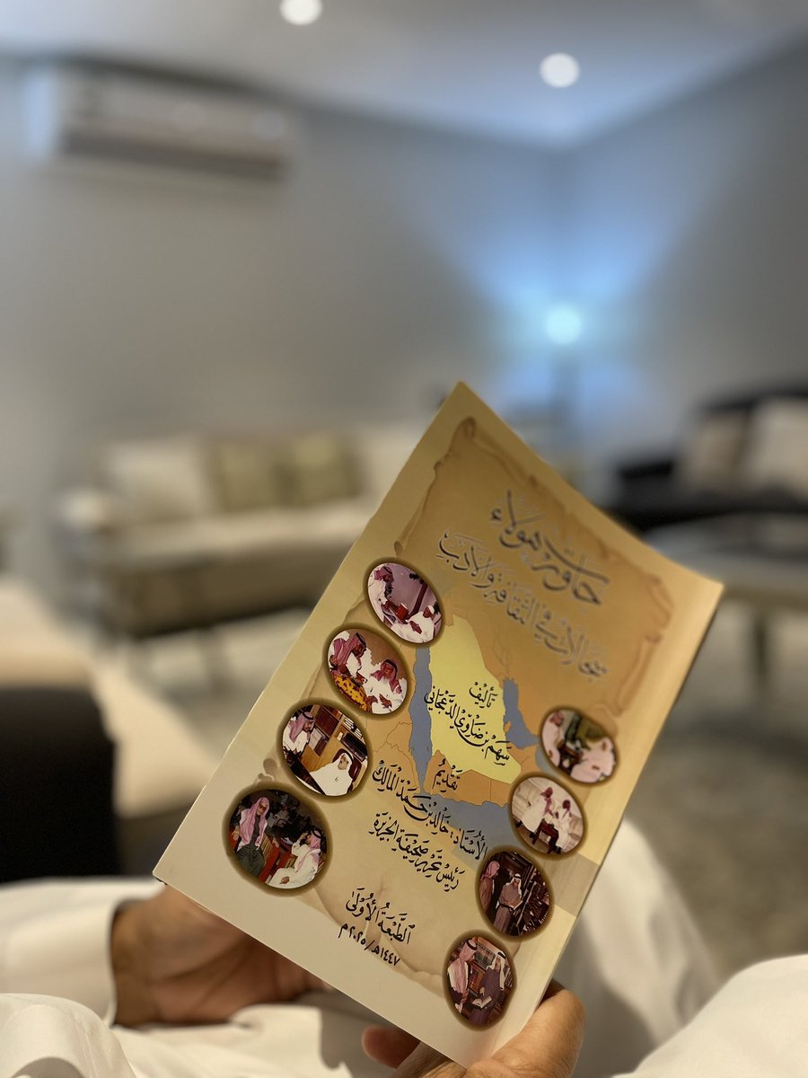 MuslehOsaimi's tweet photo. سعدتُ بزيارةٍ في منزلي من أخي الأستاذ / سهم بن ضاوي الدعجاني ، وكالمعتاد مع أبي عبدالله كان حواراً ثقافياً مميزاً ، ختمه بإهدائي نسخةً من كتابهِ الجديد ( حاورتُ هؤلاء) ، دونَ فيهِ حواراته مع نخبةٍ من المفكرين والأدباء والمؤرخين .

@sahemaldajany https://t.co/eVqKccErvG