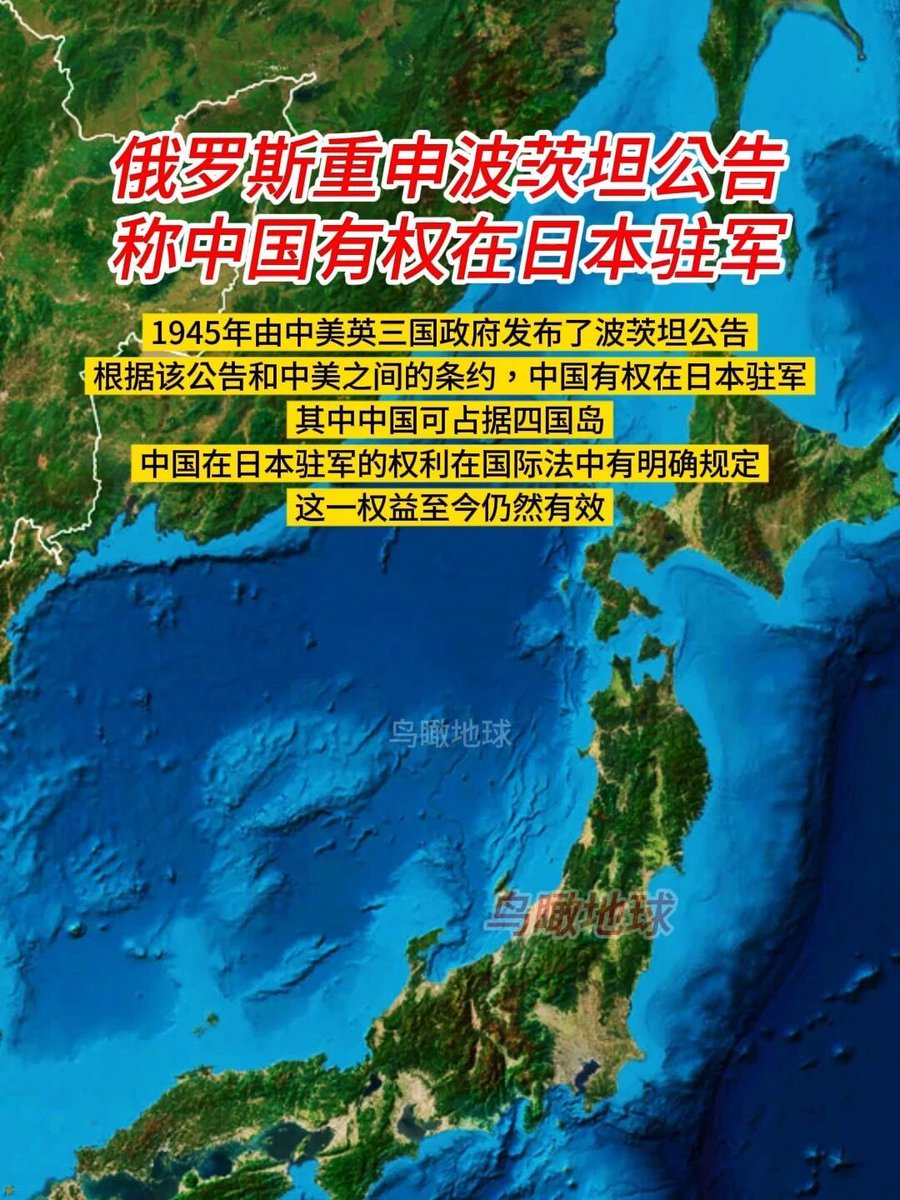 KELMAND1's tweet photo. 1945年7月，苏美英三国首脑在波茨坦会议期间发表的对日最后通牒式公告（《波茨坦公告》），明确宣布盟国对日作战将继续到日本完全停止抵抗为止，并规定了盟国接受日本投降的条件，其中包括日本领土的划分，由中美英苏为主要占领国。

具体来说，中国被指定在四国岛、琉球群岛以及东京和大阪等区域有驻军权，而苏联则在北海道有驻军权。

1945年8月15日日本投降后，中美双方签署的《中国驻日占领军备忘录》进一步明确了中国在爱知县驻军的权利，并允许在必要时扩展至三重县和静冈县。

这份备忘录至今未曾失效，因此在法理上，中国对日本仍拥有驻军权。