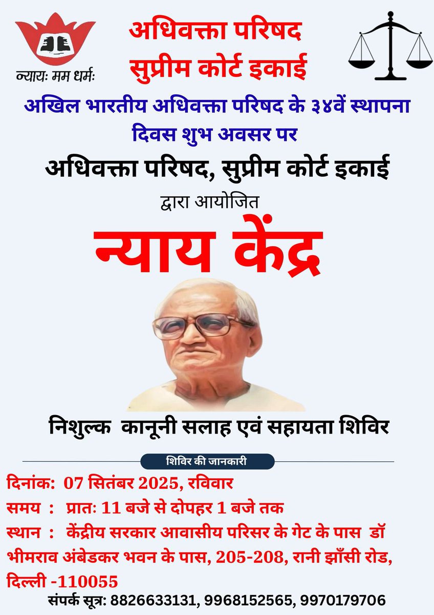 On the occasion of 34th Foundation Day of Akhil Bharatiya Adhivakta Parishad, a Nyay Kendra (free legal aid camp) is going to be organised by Adhivakta Parishad, Supreme Court Unit tomorrow (7th September, 2025) from 11 am to 1 pm at Rani Jhansi Road, Delhi.
