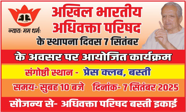 On the occasion of 34th Foundation Day of Akhil Bharatiya Adhivakta Parishad, a discussion is going to be organised by Adhivakta Parishad Awadh, Basti Unit on 7th September, 2025 from 10 am at Press Club, Basti.
You are cordially invited.