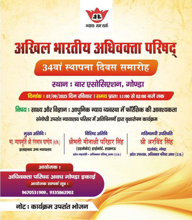 On the occasion of 34th Foundation Day of Akhil Bharatiya Adhivakta Parishad, a seminar on ‘Evidence &amp; Science’, followed by tree plantation drive is going to be organised by Adhivakta Parishad Awadh, Gonda Unit on 7th September, 2025 from 11 am to 2 pm at Bar Association, Gonda.
