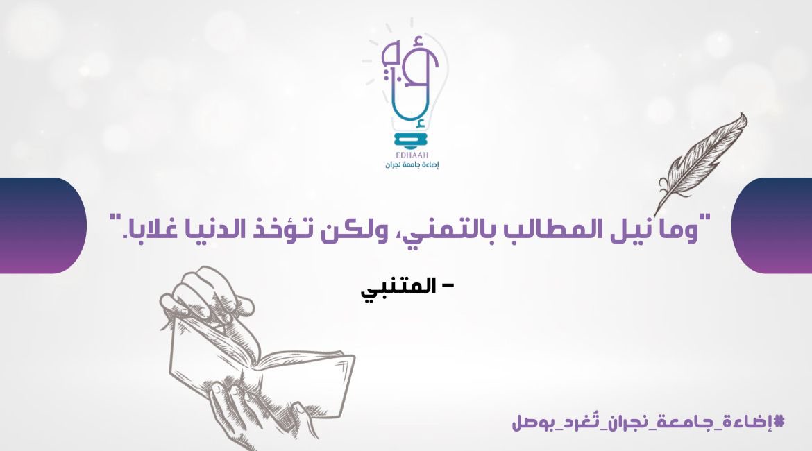 الأحلام لا تُمنح، بل تُنتزع بالعمل والعزيمة.. فامضِ بخطواتك واثقًا، فالعظمة لا تُدرك إلا بالسعي!

#إضاءة_جامعة_نجران_تُغرد_بوصل💡