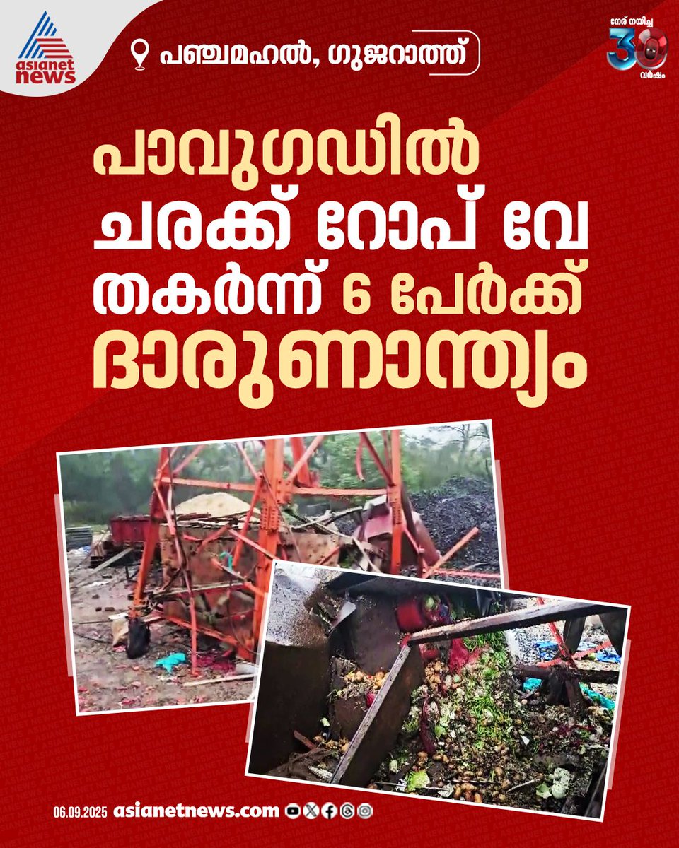 AsianetNewsML's tweet photo. ക്ഷേത്രത്തിലേക്ക് നിർമാണ സാമഗ്രികൾ കൊണ്ടുപോകുന്ന റോപ്പ് വേ തകർന്ന് വീണ് ഗുജറാത്തിൽ 6 പേർ മരിച്ചു
🔗 https://t.co/DCFUxDKmGK
#Gujarat #Accident #RopewayCollapse #CargoRopeway https://t.co/JlRijDgciU