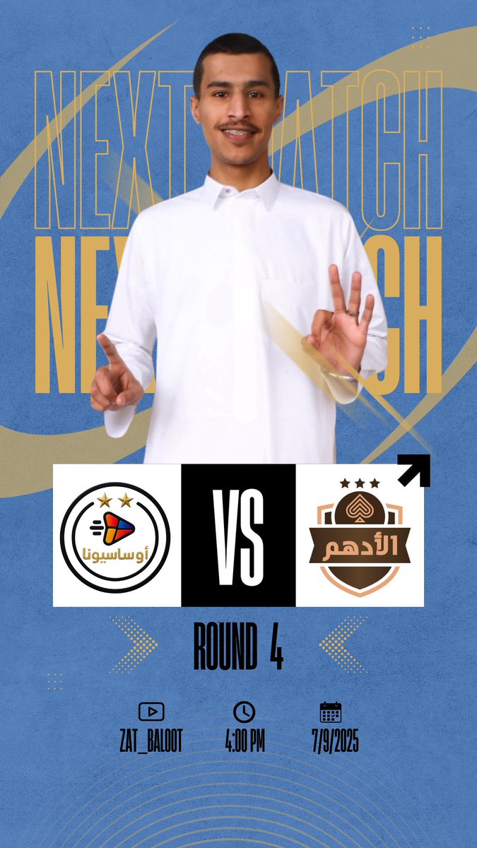 مباراة القادمة | #NextMatch 

♦️#اوساسيونا_الادهم | 🏆#دوري_زات_للبلوت 

📆 الأحد 7 سبتمبر   | ⏰ 4:00 م