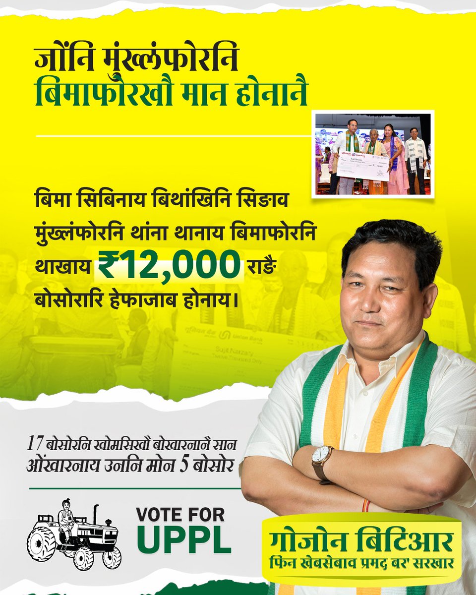 PramodBoroBTR's tweet photo. गोजोन बिटिआर, फिन खेबसेबाव इउपिपिएल सरखार।
राव आरो बिमा हादोरनि थाखाय गावसोरनि जिउखौ बावसोमनाय मुंख्लंफोरनि बिमाफोरखौ मानजों जिउ खुंहोनाया जोंनि बिबानल' नङा मावनांगौ हाबाबो।
बेनिनो फिथाय महरै, 'बिमा सिबिनाय बिथांखि':
#VoteForUPPL https://t.co/PdUKCdqMOi