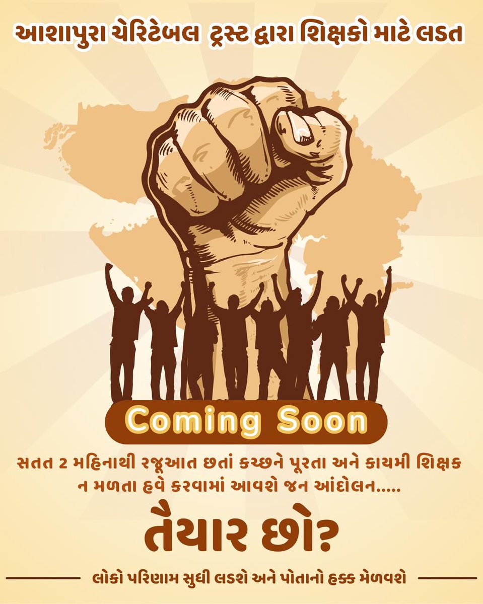કચ્છની શિક્ષણ વ્યવસ્થા ગંભીર સ્થિતિમાં છે. ‘સ્પેશિયલ ભરતી’ના નામે કચ્છ સાથે છેતરપિંડી થઈ રહી છે. અન્ય વિસ્તારોને શિક્ષકો મળે છે, તો કચ્છને કેમ નહીં? આશાપુરા ચેરિટેબલ ટ્રસ્ટ પૂરતા અને કાયમી શિક્ષકો મળે ત્યાં સુધી લડત ચાલુ રાખશે. <a href="/CMOGuj/">CMO Gujarat</a> <a href="/PMOIndia/">PMO India</a> <a href="/NityaSuthar94/">Nitya Suthar</a> <a href="/aniruddhdave/">कला प्रशंसक</a>