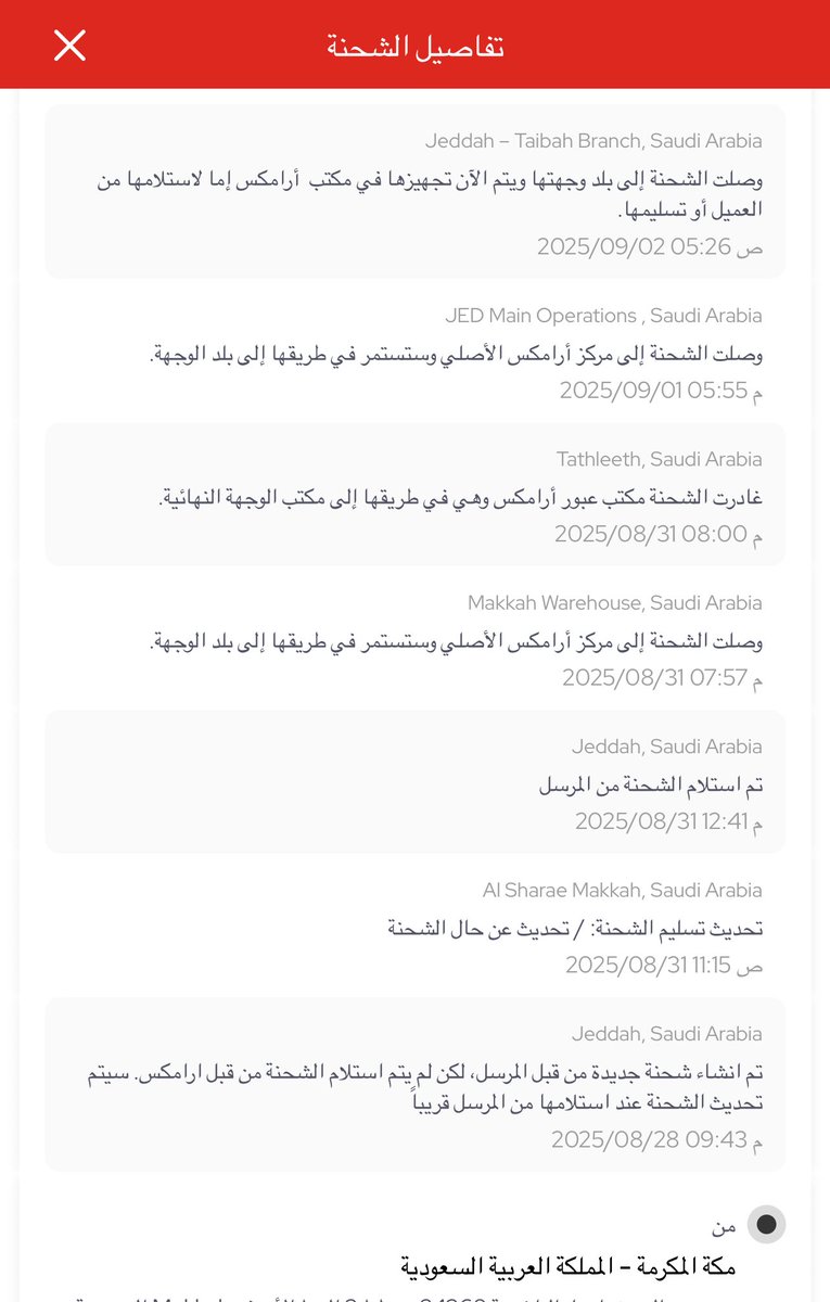 اقدر اصنف ارامكس من أسوء خدمات التوصيل، بضاعتي لها أكثر من 8 أيام من تاريخ 28/8/2025 وإلى اليوم ما استلمتها !!

<a href="/Aramex_KSA/">أرامكس السعودية</a> 
<a href="/SaudiTransport/">وزارة النقل والخدمات اللوجستية</a> 
<a href="/MoTLS19955/">خدمة المستفيدين | 19955</a> 
<a href="/Motls_Spokesman/">المتحدث الرسمي لوزارة النقل والخدمات اللوجستية</a>
