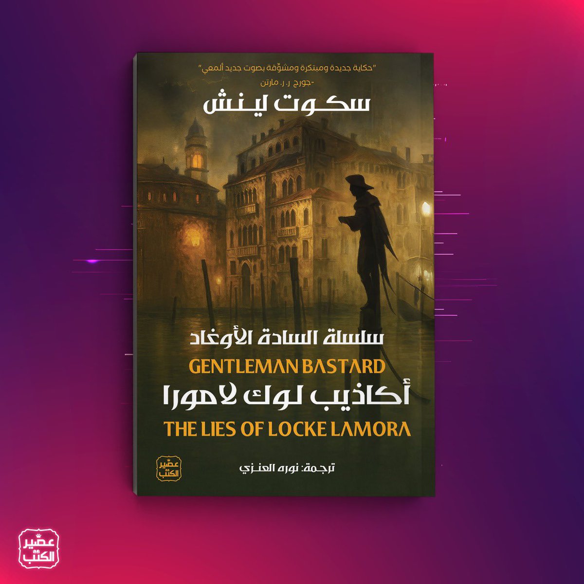 AseerAlkotb's tweet image. عصير الكتب تقدم لكم 🎉

ترشحت الرواية لجائزة الفانتازيا العالمية وجائزة لوكاس.
حياة اليتيم غامضة -وغالبًا قصيرة- في جزيرة كامور المظلمة، حياة شديدة القسوة، قصيرة الأمد، لا يكاد صاحبها يأنس بالعيش حتى يُغتـال أو يُسترق. غير أن الفتى لوك لامورا قد تخلَّص من المـوت والاستعباد معًا،…