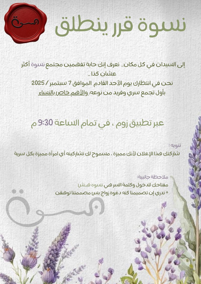 فكرة الأمس "شرايك نبدأ مجتمعنا الصغير الملموم؟" صارت مُبادرة اليوم الحقيقية 💜 نسوة بينطلق بخطوته الأولى معنا ومعكم! سيدات نسوة نحن بانتظاركم 🥹💜
رابط التّسجيل:
forms.gle/nV9SsN46QjjkPt…
اللقاء مجّاني 🫢 عليكم الانبهار وعلينا السّعي.. 
ملاحظة صغيرة: كلمة السِّر بالإعلان 👇🏻