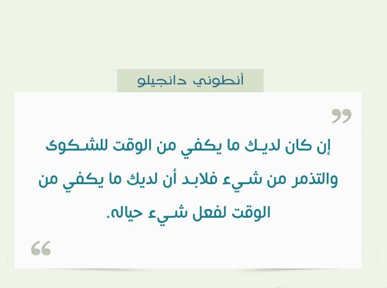 " ابتعد قدر المستطاع عـن المتباكين على حالهم، وأهل التذمر 
 واقترب من أصحاب الرضا .. 
الذين يشكرون الله صباحاً ومساءً ، رغم ظروفهم "
🌱🌸🌱