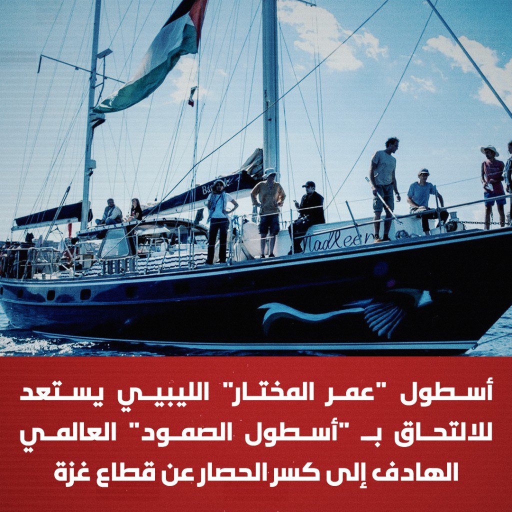 أسطول "عمر المختار" الليبي يستعد للإبحار ملتحقًا بـ"أسطول الصمود" العالمي، الهادف لكسر الحصار عن قطاع غزة.

#لبييا 
#اسطول_الصمود_المغاربي 
#غزة_تُباد