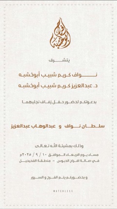 Alketherr's tweet image. يتشرف
نـواف كـريـم شـبـيـب أبوخشبة
د.عبدالعزيز كريم شبيب أبو خشبة
بدعوتكم لحضور حفل زفاف نجليهما
سلطان نواف و عبدالوهاب عبدالعزيز
وذلك بمشيئة الله تعالى
مساء يوم الاربعاء ١٠ /٩ /٢٠٢٥م
في صالة افراح الدبوس - منطقة الفحيحيل
#الكثران