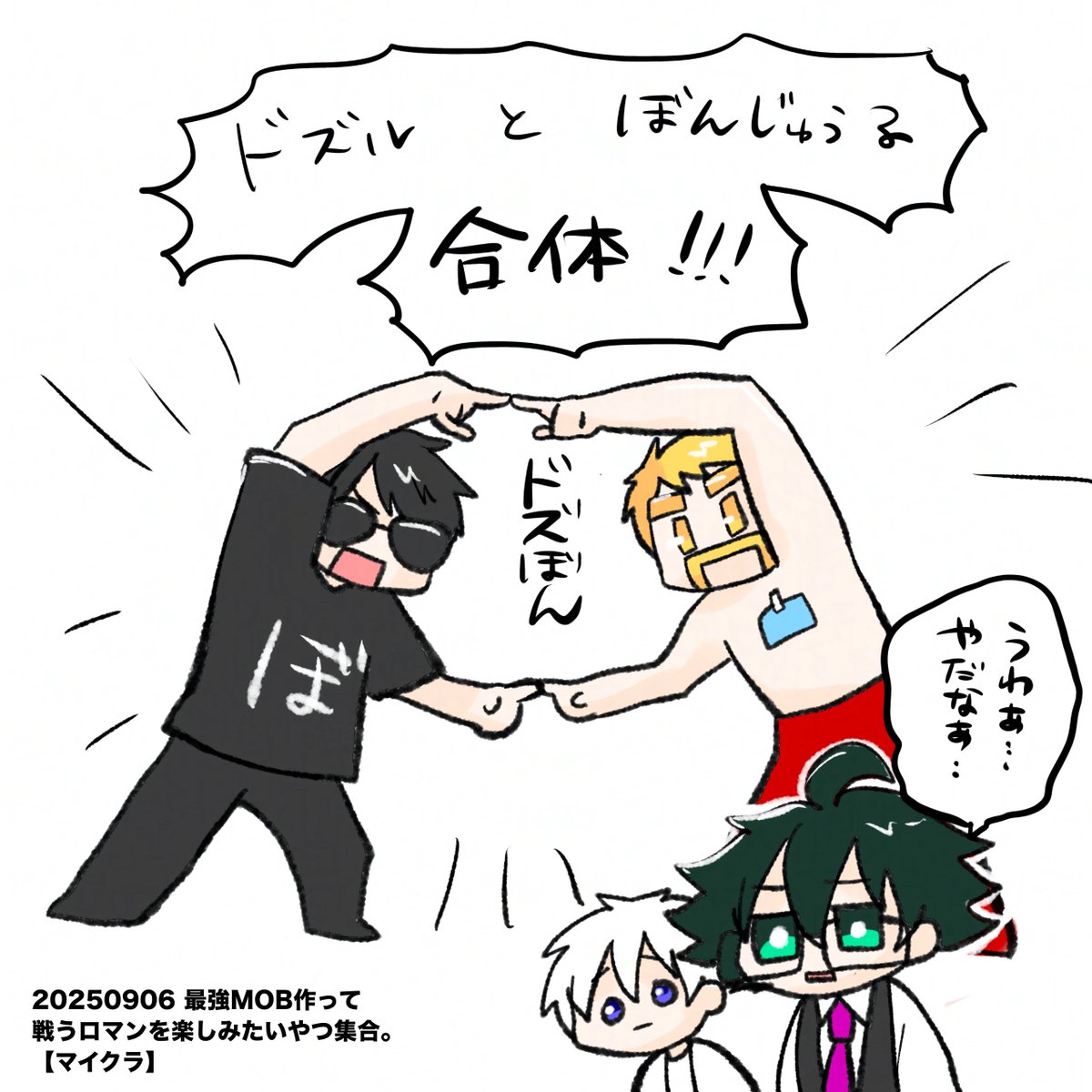 合体してああなるとは誰も思わない? ロマンを愛する漢(?)さんいる 