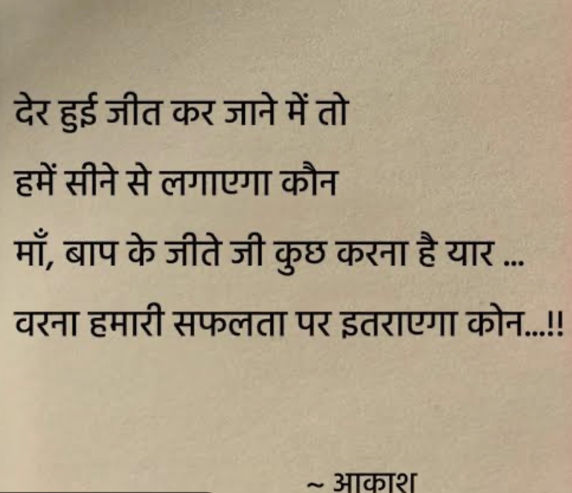 Umar_ibn_irshad's tweet image. Deer hui jeet kar jane mein toh
Hamein seene se lagayega kaun
Ma baap ke jeeteji kuch karna hai yaar..
Varna hamari safalta par itrayega kaun..!!!