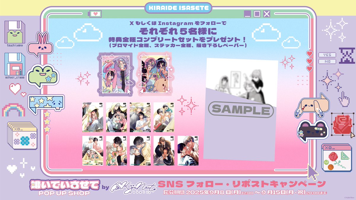 ❤️🐻#ひじき 先生(<a href="/saitokinako/">ひじき</a> )作
「#嫌いでいさせて」POP UP SHOP 開催記念キャンペーン！🐰🩵

POP UP SHOPの特典を【全種セット】でプレゼント🎁

当選枠：5セット (X分)
応募期間: 9月5日〜9月15日
応募条件:
①Kyu.Nect公式X (<a href="/kyunect_info/">KyuNect. (きゅねくと。)</a> )をフォロー
②こちらのポストをリポストで投稿完了