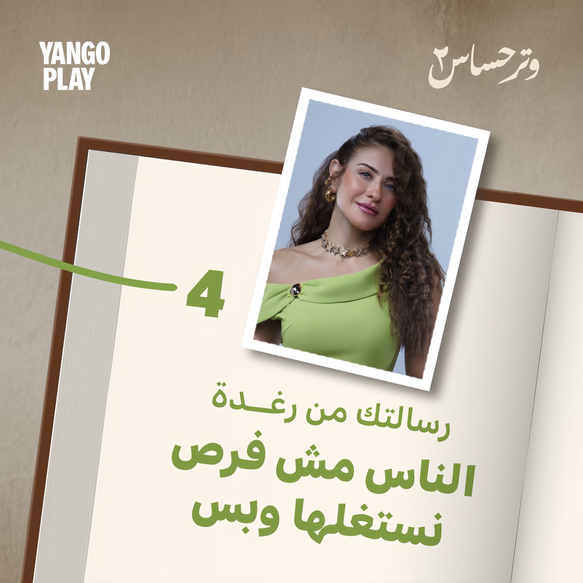 رسالة اليوم برعاية أبطال وتر حساس ✉️⁣
⁣
مسلسل #وتر_حساس2 يُعرض 21 سبتمبر حصريًا وقبل الشاشة على #يانغو_بلاي 💜⁣
⁣
كل الترفيه في مكان واحد على يانغو بلاي.. اشترك الآن واحصل على تجربة مجانية⁣

[وتر حساس, الموسم الثاني, غادة عادل, محمد علاء, إنجي المقدم, هيدي كرم, كمال أبو ريا,