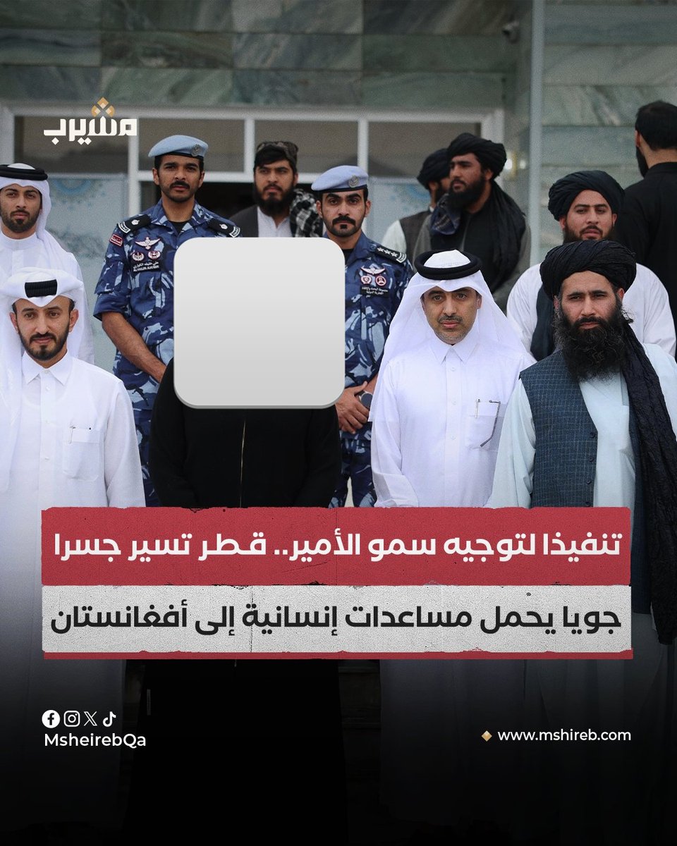 ALhammadrohani's tweet photo. نتوجه بجزيل الشكر والتقديرلدولةقطرالإسلامية الشقيقةإن دعمكم الإنساني المالي والسياسي للشعب الأفغاني لايُنسى لقدوقفتم إلى جانب أمتنافي أصعب الظروف وقدمتم مثالاًرائعاًفي الأخوةالإسلاميةوالإنسانيةنسأل الله أن يتقبل منكم هذه الجهودالمباركةويزيدبلادكم عزةً وأمناًونجاحاً في خدمةالإسلام https://t.co/bCLKIZp58h