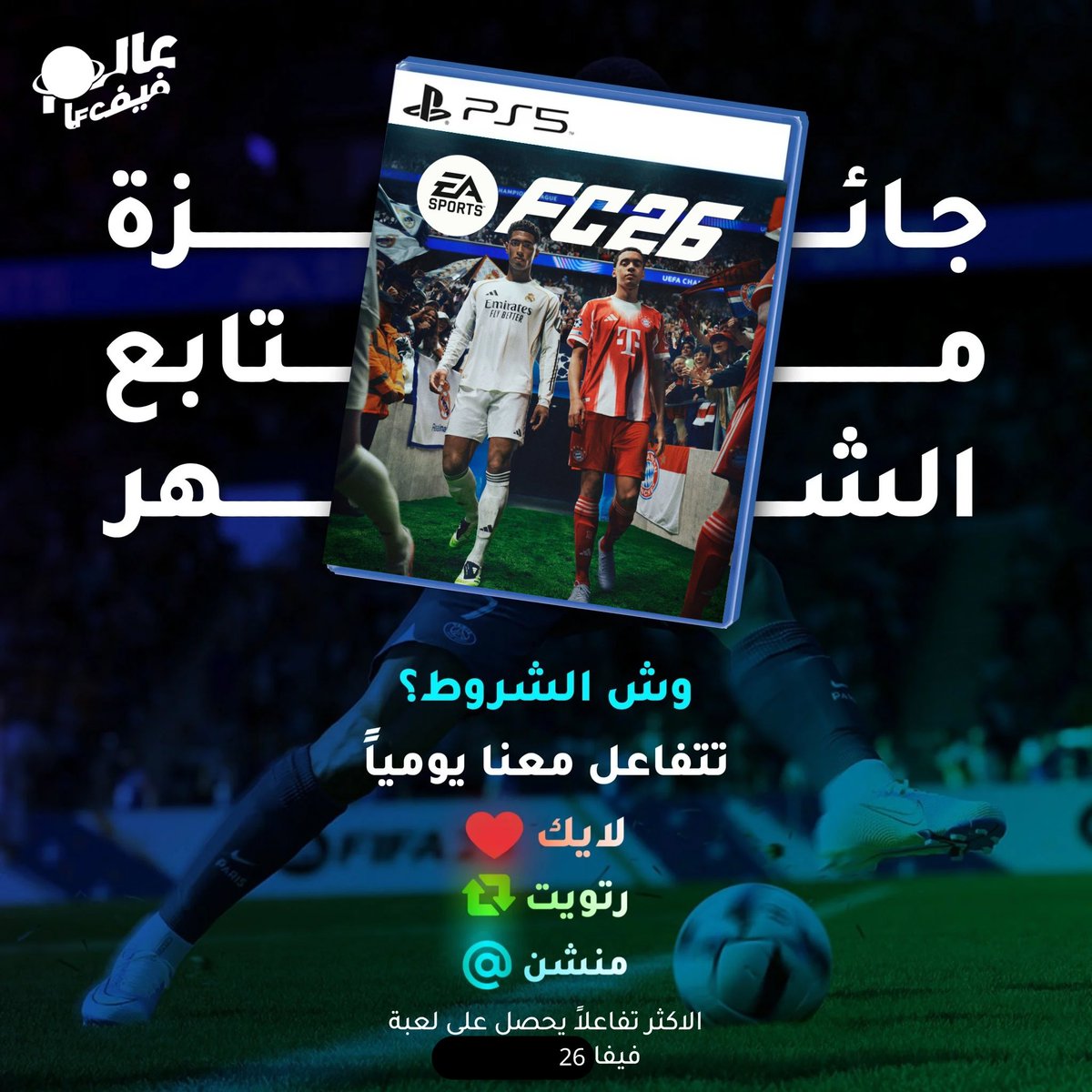 ABUFAHAD COINS | متجر أبو فهد (@abufahadcoins) on Twitter photo شاركت في اكثر من سحب بس ما فزت ولا حالفك الحظ الحل عندي !!
جوائز لاكثر متابع متفاعل في الشهر الجائزة نسخة #FC26 💸✅
والشروط ؟
— رتويت لهذه التغريدة ✅
— تتفاعل معنا يومياً 🤩
— متابعة الراعي <a href="/HER0FUT/">متجر HERO FUT لبيع الكوينز</a> شاركت في اكثر من سحب بس ما فزت ولا حالفك الحظ الحل عندي !!
جوائز لاكثر متابع متفاعل في الشهر الجائزة نسخة #FC26 💸✅
والشروط ؟
— رتويت لهذه التغريدة ✅
— تتفاعل معنا يومياً 🤩
— متابعة الراعي <a href="/HER0FUT/">متجر HERO FUT لبيع الكوينز</a>