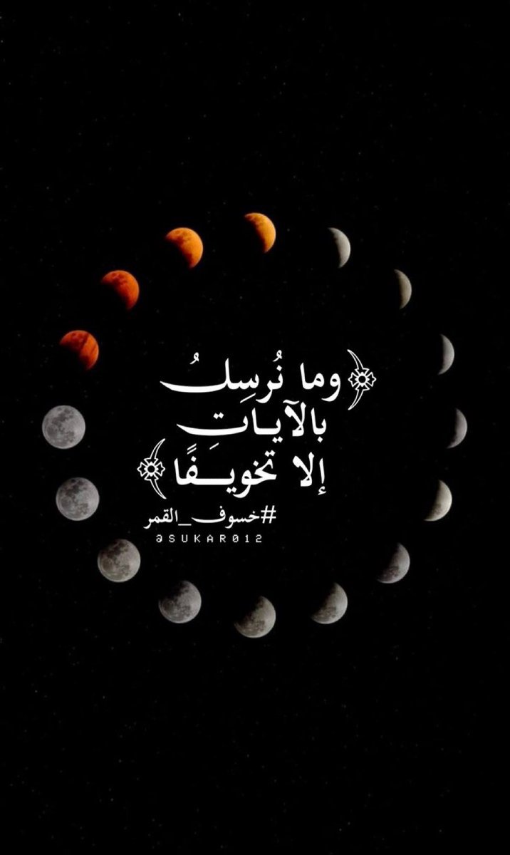 #خسوف_القمر 
سئل الشيخ ابن عثيمين رحمه الله 
ما حكم صلاة الكسوف للمرأة في البيت، وهل يجوز للمرأة أن تصلي في المسجد
الجواب
تصلي في المسجدلأن نساء الصحابة حضرن صلاة الكسوف حين كسفت الشمس في عهد النبي صلى الله عليه وسلم، ويجوز أن تصلي في بيتها  #اسطول_زعماء_تويتر #رحاب_الدعوه