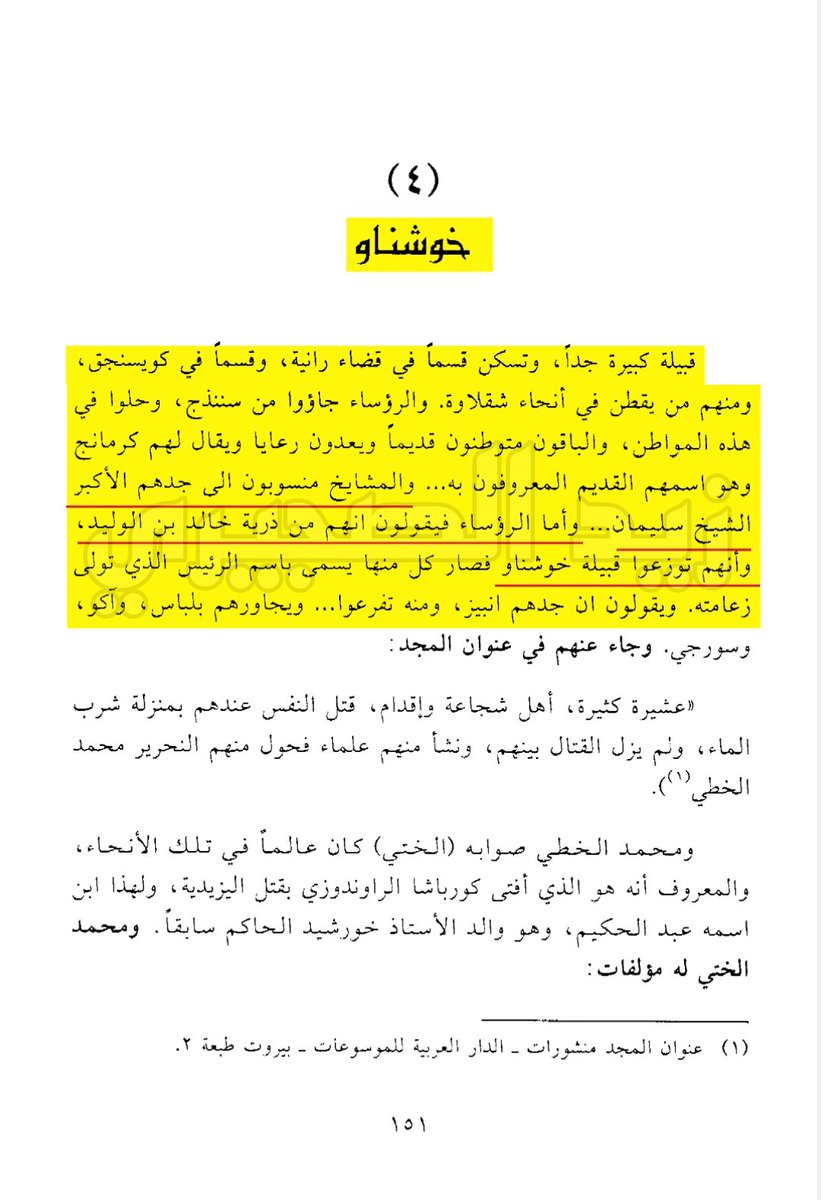 ان شيخ قبيلة خوشناو الكُرديّة صاحب موروث عربي وانه من ذرية خالد ابن الوليد والحقيقة التاريخية المعروفة خالد لا عقب له. اما ابن العديم660هـ قال وتفرعت من زهير بن تيم التغلبي بنو خالد بن كعب بن زهير بطن كبير في العراق والشام  والشيخ على J-ZS8291