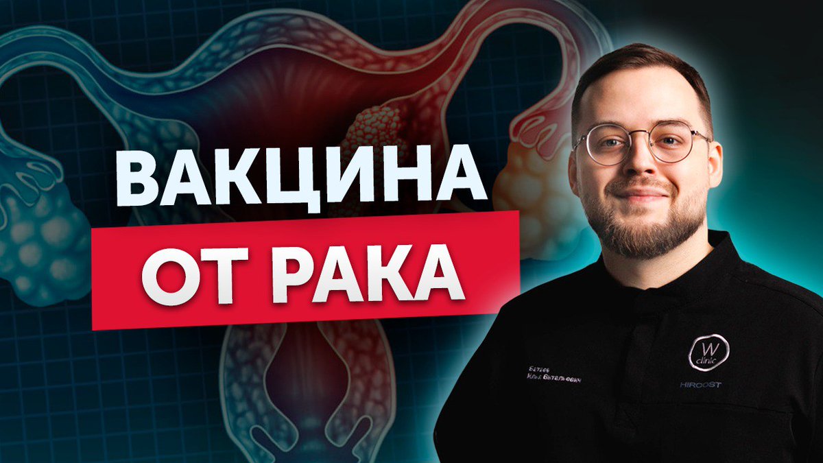У меня вышел ролик в ютубе про вакцинацию от ВПЧ
Я понимаю, что вы уже устали от меня с этой вакцинацией, но каждый месяц я прививаю по 10-12 твиттерских с их партнерами и останавливаться на этом не собираюсь.
Буду крайне благодарен вашим ретвитам, вашим лайкам и любой поддержке