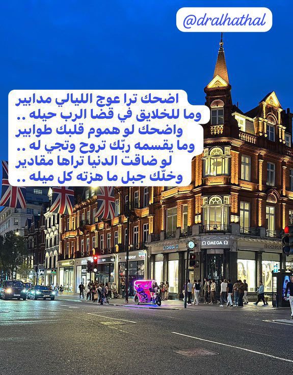 اضحك ترا عوج الليالي مدابير
وما للخلايق في قضا الرب حيله ..

اضحك لو هموم قلبك طوابير
وما يقسمه ربّك تروح وتجي له ..

لو ضاقت الدنيا تراها مقادير 
وخلّك جبل ما هزته كل ميله ..