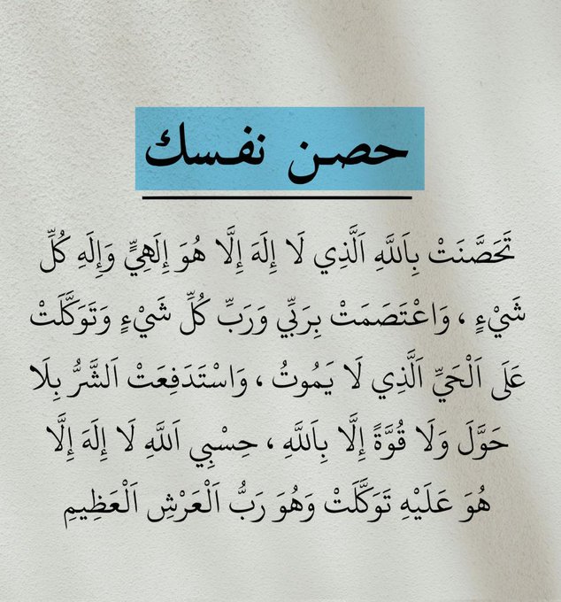 حصن نفسك