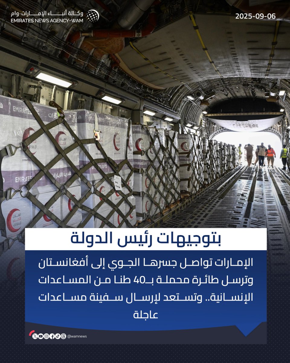 بتوجيهات #رئيس_الدولة .. #الإمارات تواصل جسرها الجوي إلى #أفغانستان وترسل طائرة محملة بـ 40 طنا من المساعدات الإنسانية .. وتستعد لإرسال سفينة مساعدات عاجلة

#وام 
wam.ae/a/blklygn