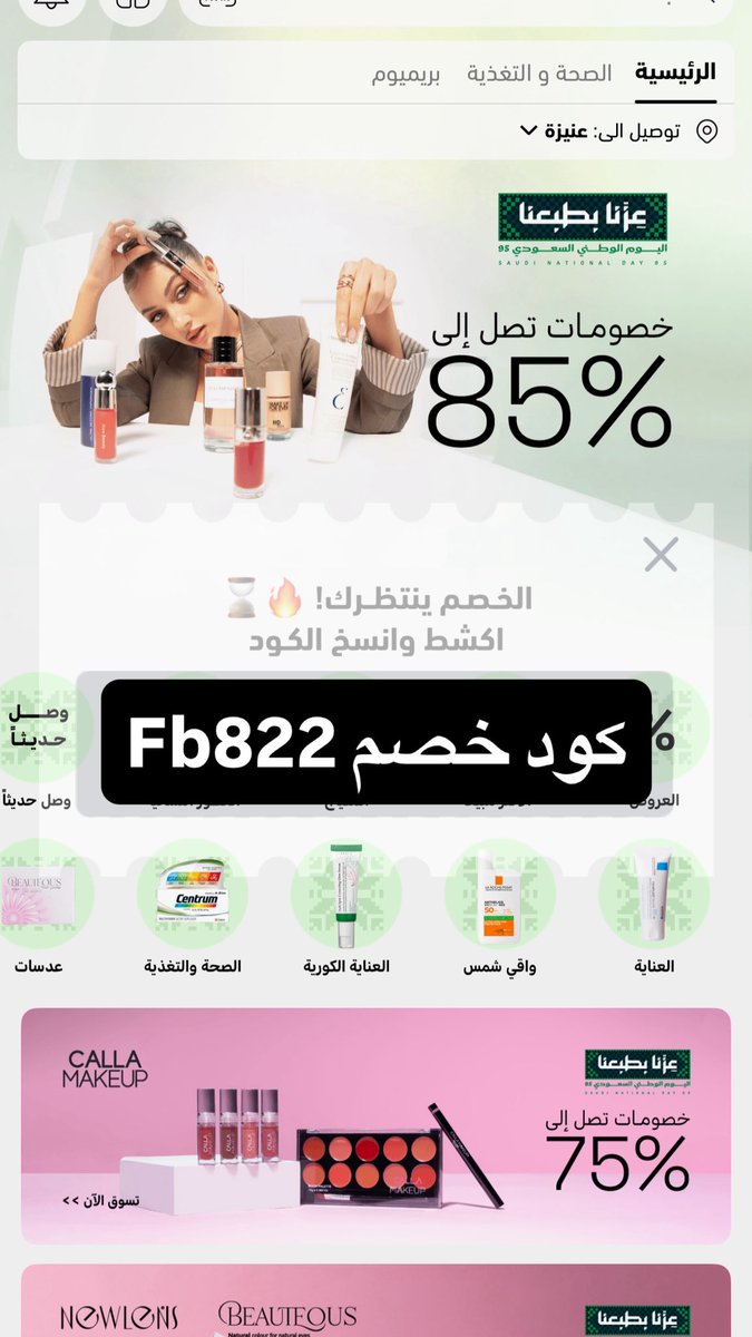 لو تحسين إنك محتاجة تدلعين نفسك بمنتجات تجميل وعناية ومكياج وتفتح البشرة عناية بالشعر ☺️ نايس ون هو وجهتك الأولى، والأحلى؟

عندك كىود خصىم نايس ون : Fb822 
يخفّض لك السعر وتخليك تشترين وانتي مرتاحة 🛍️
