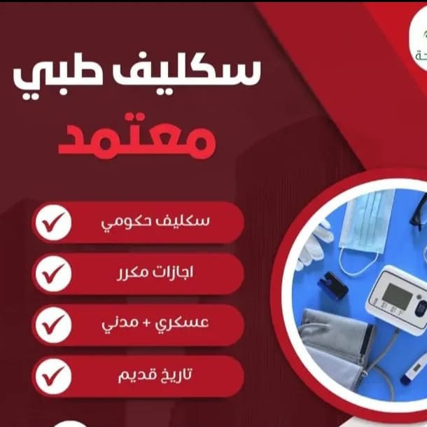 سكليف صحتي Wa.me/+966560481405