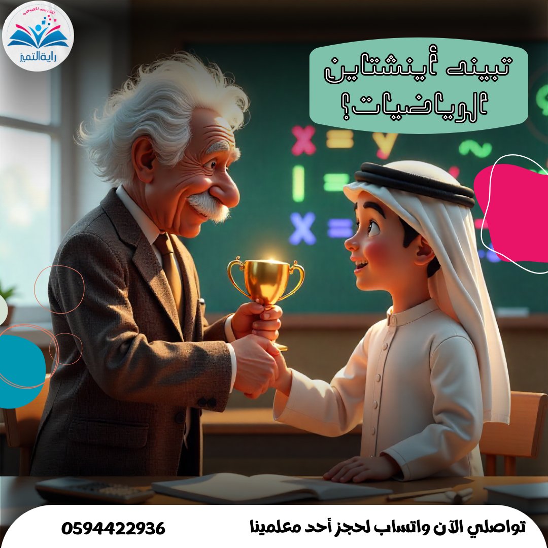 🚀 تبين ولدك يبدع بالـرياضيات ويصير مثل أينشتاين؟
مع معلمين ومعلمات راية التميز نشرح القوانين بخطوات بسيطة ونخلي ولدك يحل المسائل بثقة.
📌 لا تخلي الصعوبات توقفه… سجليه اليوم وخلّي التفوق عادة مو صدفة!
تواصلي الآن واتساب 0594422936
#تعليم_الرياض #تعليم_المدينة_المنورة #تعليم_جدة