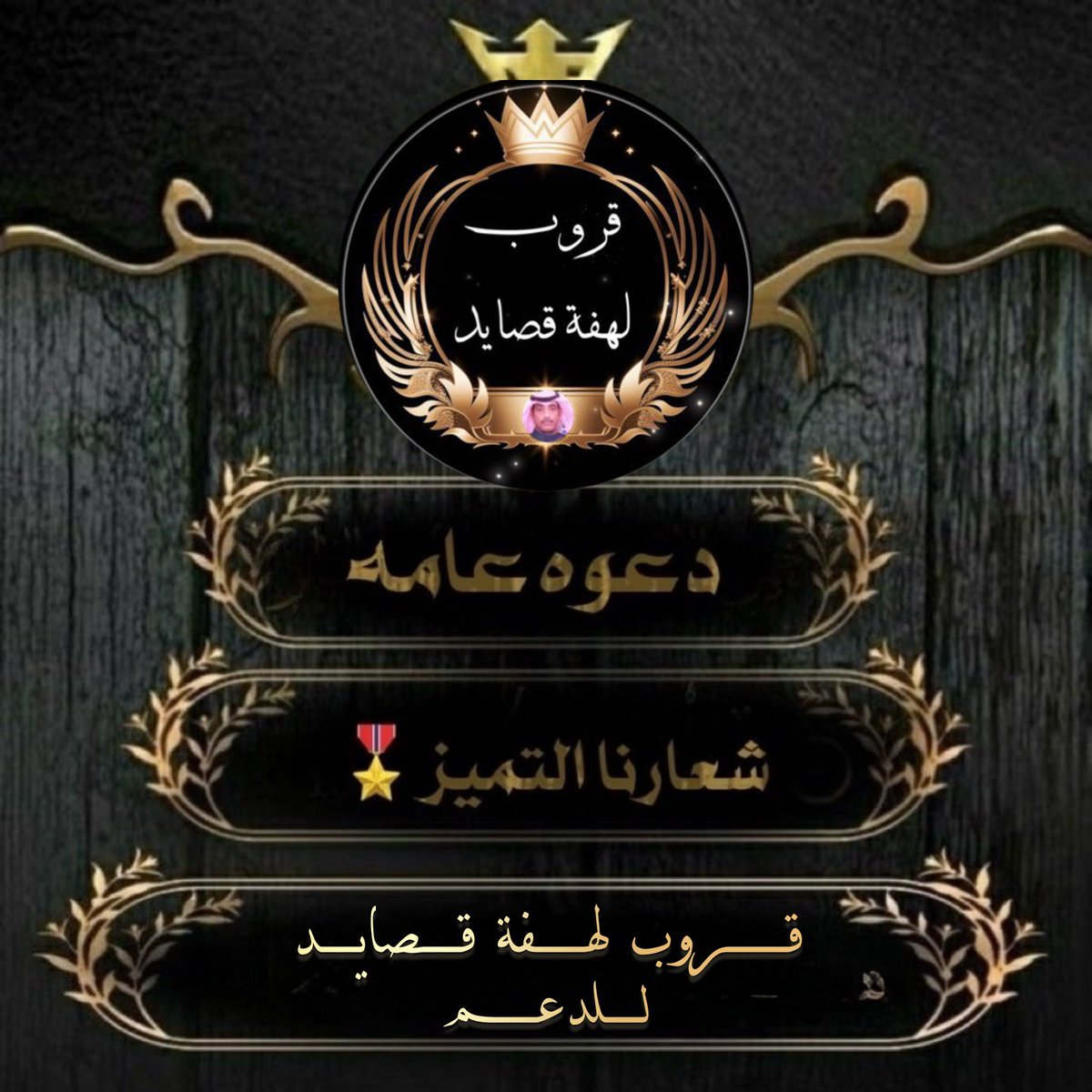#قروب لهفة قصايد 

     يُـرحـب بـ الِـمغـرديّـن الـمُٺفـاعليّـن
     لِـلإنضـمَـام لِـعضويٺنـا الِـراقيّــہ🔥 

              بقيَــادهۃ @fam___300 

           🔥 ᷂نُــرحــب  ᷂بـالنخبـهہ🔥