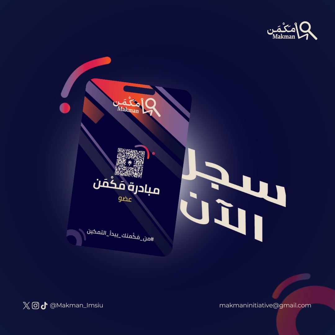 يُرحب مَكْمَن بالجميع ويفتتح ابوابه للتسجيل، للتمكين، والالهام، ولصناعة مستقبل مهني مُبهر في سوق العمل💫

سجل الآن!
forms.gle/qYhiqu8MPcCMP8…