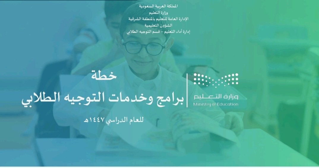 stu_guide's tweet image. خطة برامج وخدمات التوجيه الطلابي للعام الدراسي 1447هـ :
.
📎 رابط التحميل  ⬇️
drive.google.com/file/d/1-OUGbg…
.
التوجيه الطلابي بالمنطقة الشرقية
.
#التوجيه_الطلابي 
.
